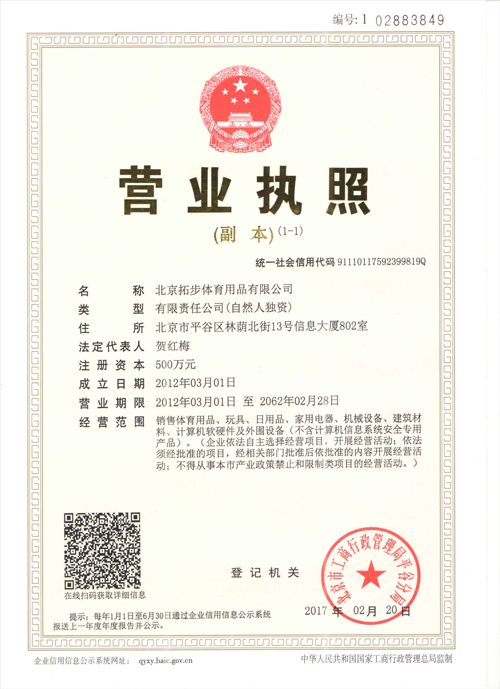 拓步營(yíng)業(yè)執(zhí)照.jpg